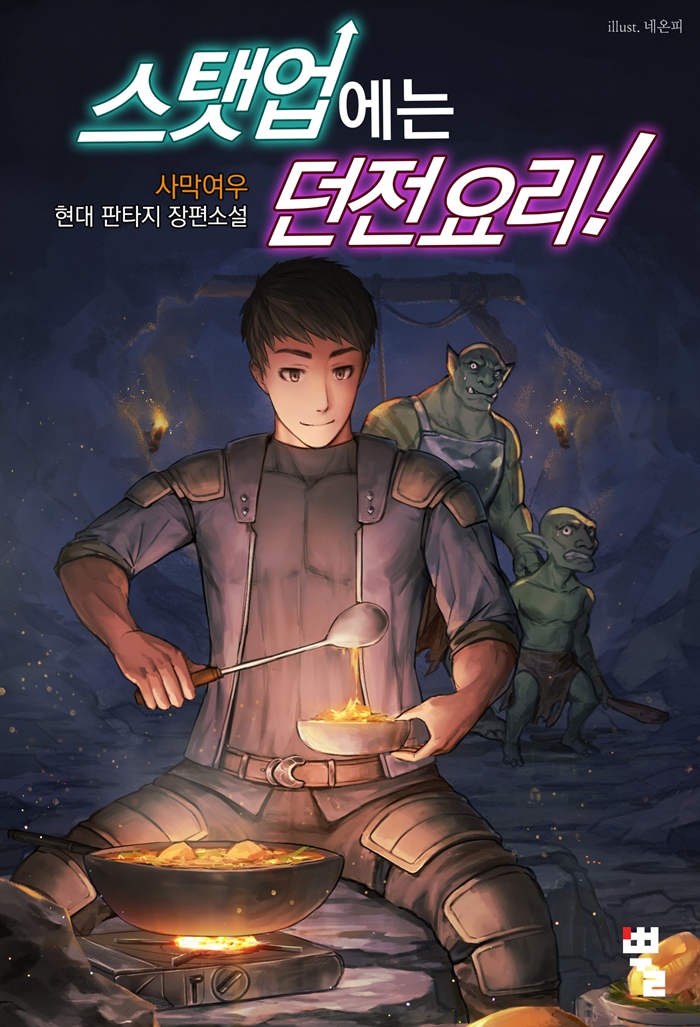 [연재] 스탯업에는 던전 요리
