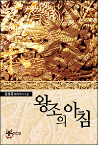 왕조의 아침 (전8권)