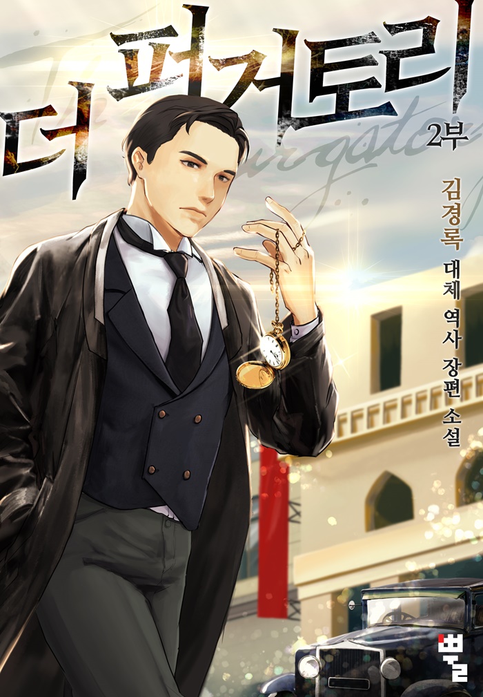 [연재] 더 퍼거토리(The Purgatory) 2부