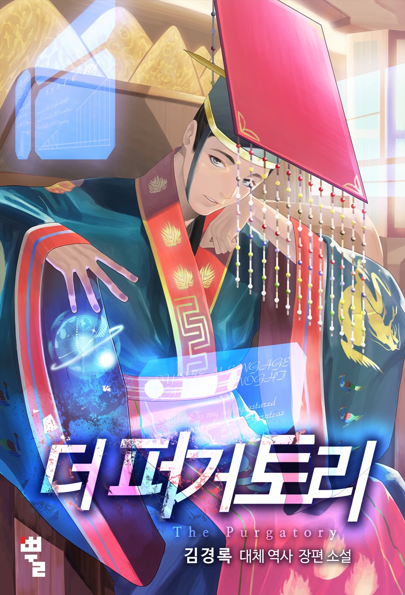 [연재] 더 퍼거토리(The Purgatory)