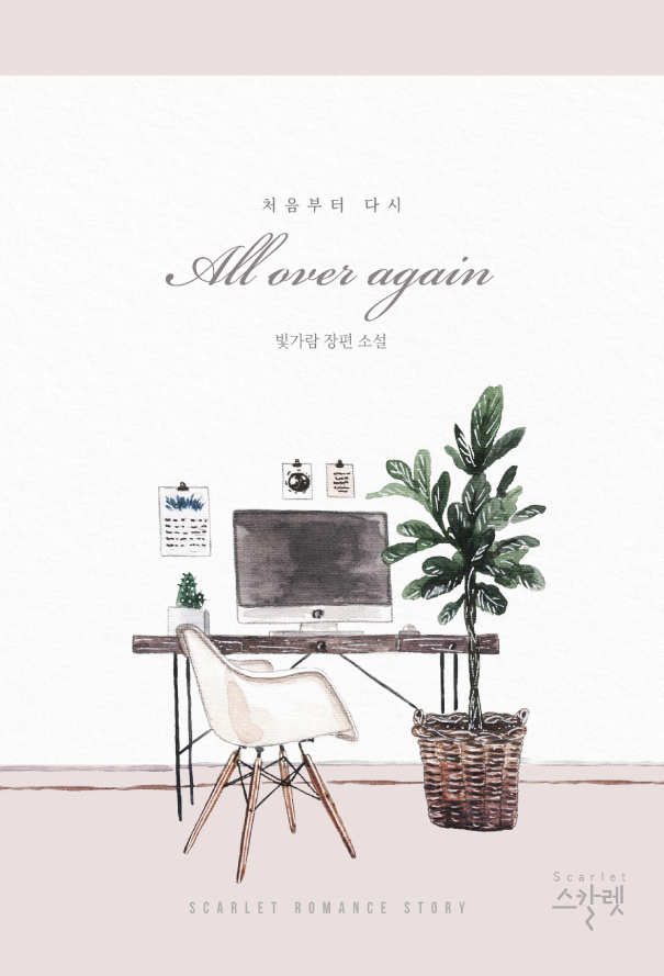 올 오버 어게인All over again: 처음부터 다시