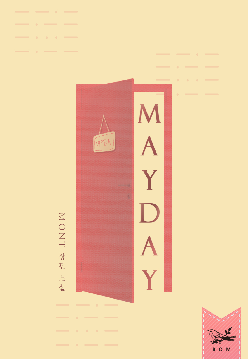 [연재] 메이데이(MAYDAY)