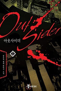 [연재] 아웃사이더(전6권)