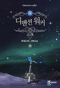 [연재] 디멘션 워커 (전10권 완결)