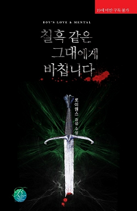 칠흑 같은 그대에게 바칩니다