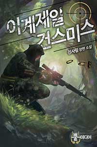 [연재] 이계제일 건 스미스 (전8권 완결)