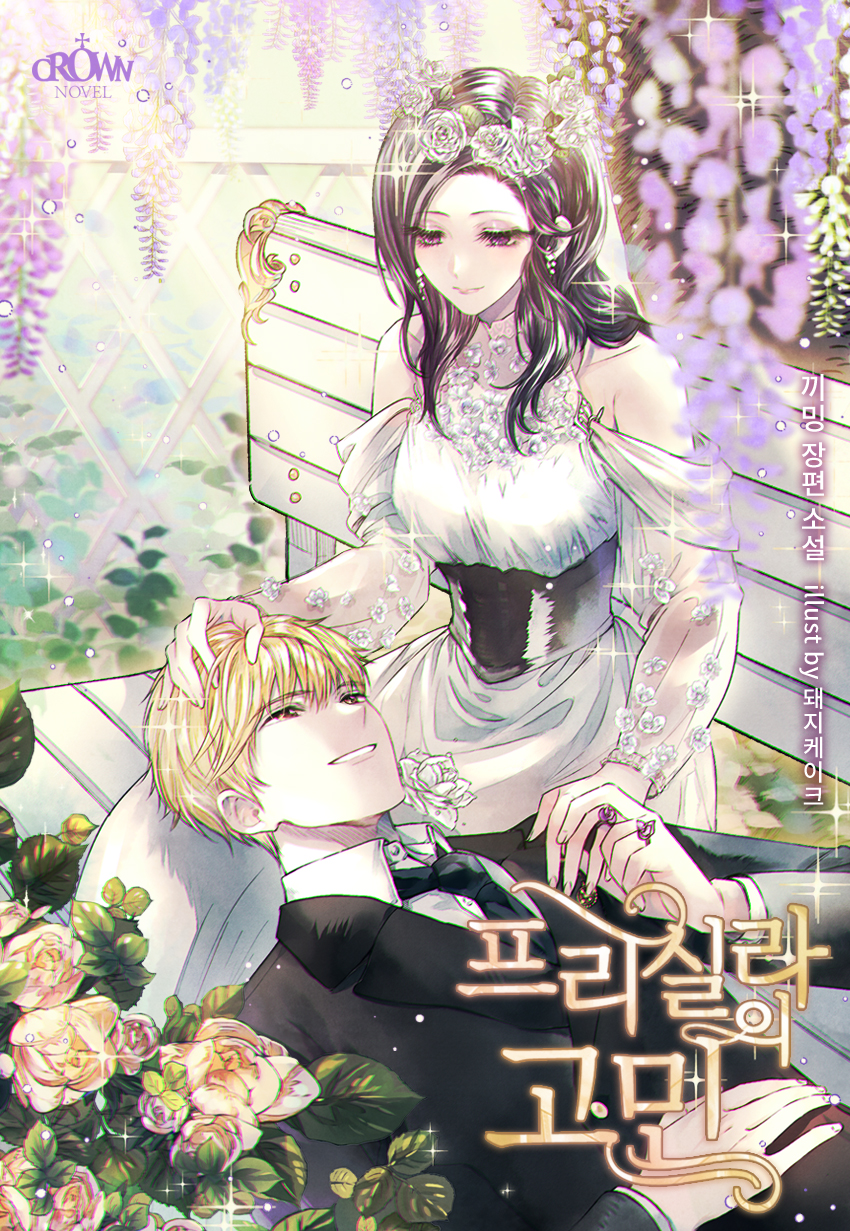 [연재] 프리실라의 고민