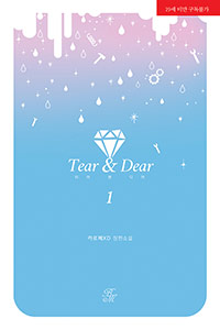 티어 앤 디어(Tear&Dear) (전2권)