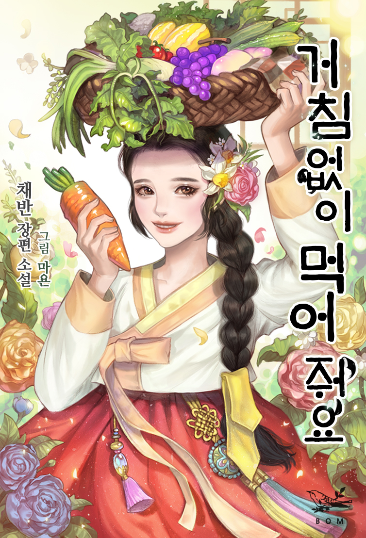 [연재] 거침없이 먹어 줘요