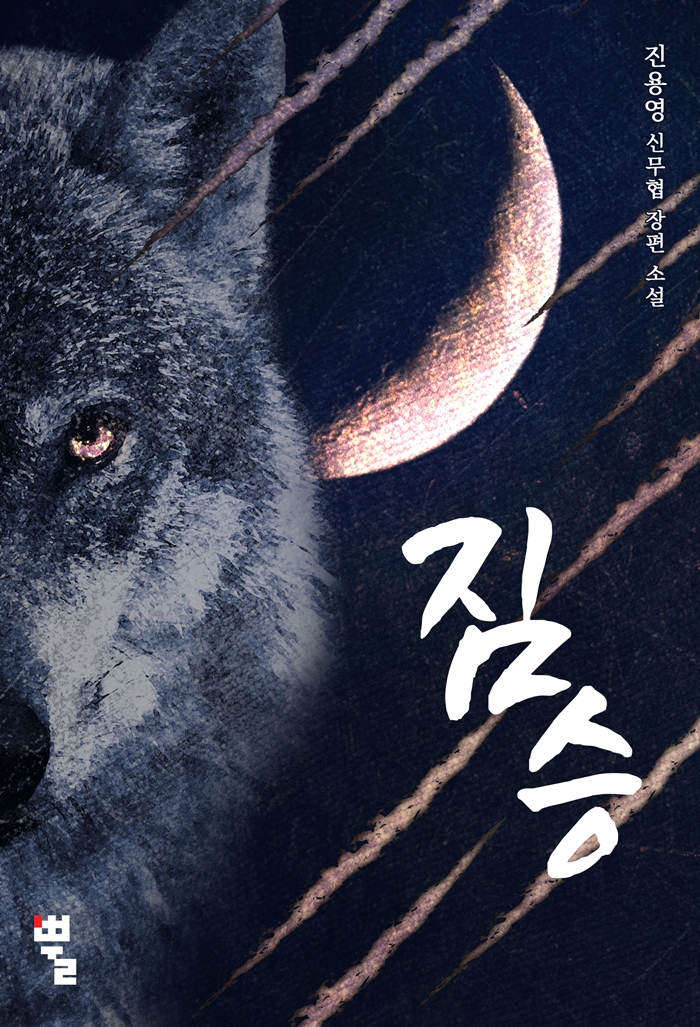 [연재] 짐승 - 복수행로