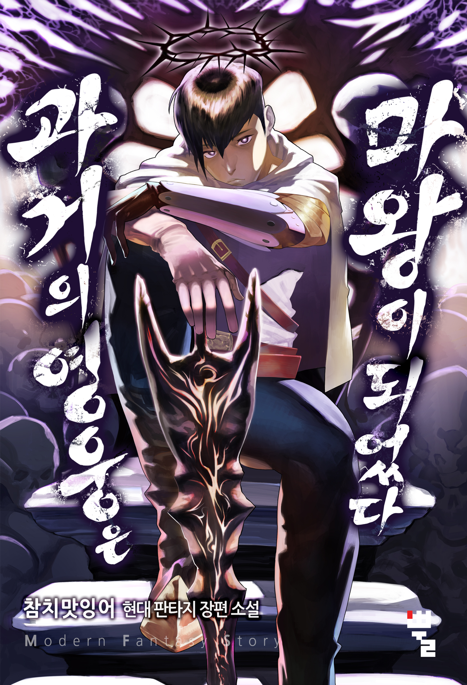 [연재] 과거의 영웅은 마왕이 되었다(전 8권)