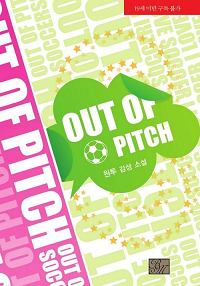 아웃 오브 피치 (OUT OF PITCH)