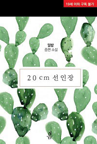 20cm 선인장 