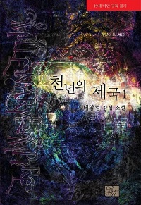 천년의 제국 (전4권)