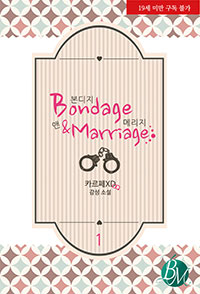 본디지 앤 메리지 (Bondage & Marriage) (전2권)