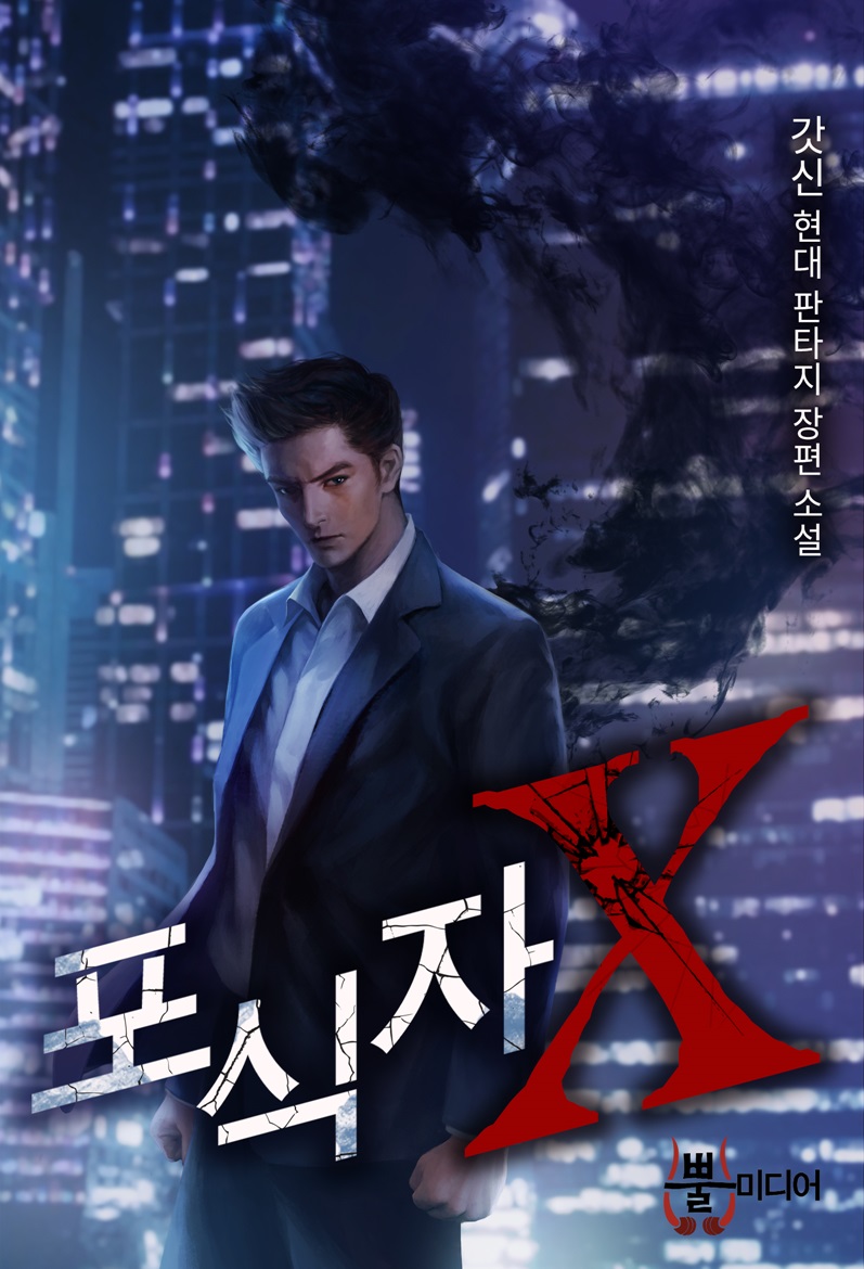[연재] 포식자X(전 11권) 