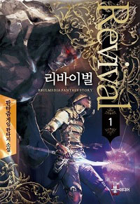[연재] 리바이벌(전12권)