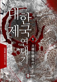 [연재] 대한제국 연대기(전14권)