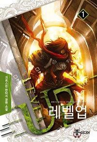 [연재] 레벨업 (전9권)