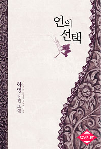 연의 선택 (전2권)