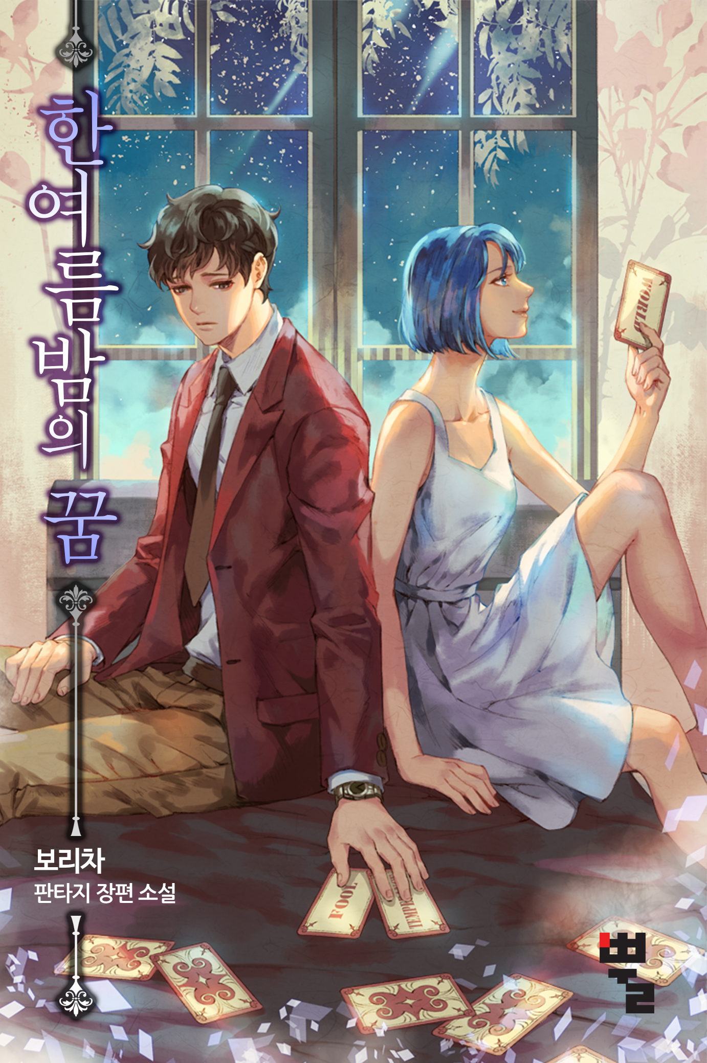 [연재] 한여름밤의 꿈(전 9권)