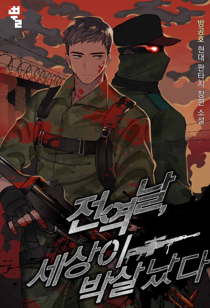 [연재] 전역날, 세상이 박살 났다