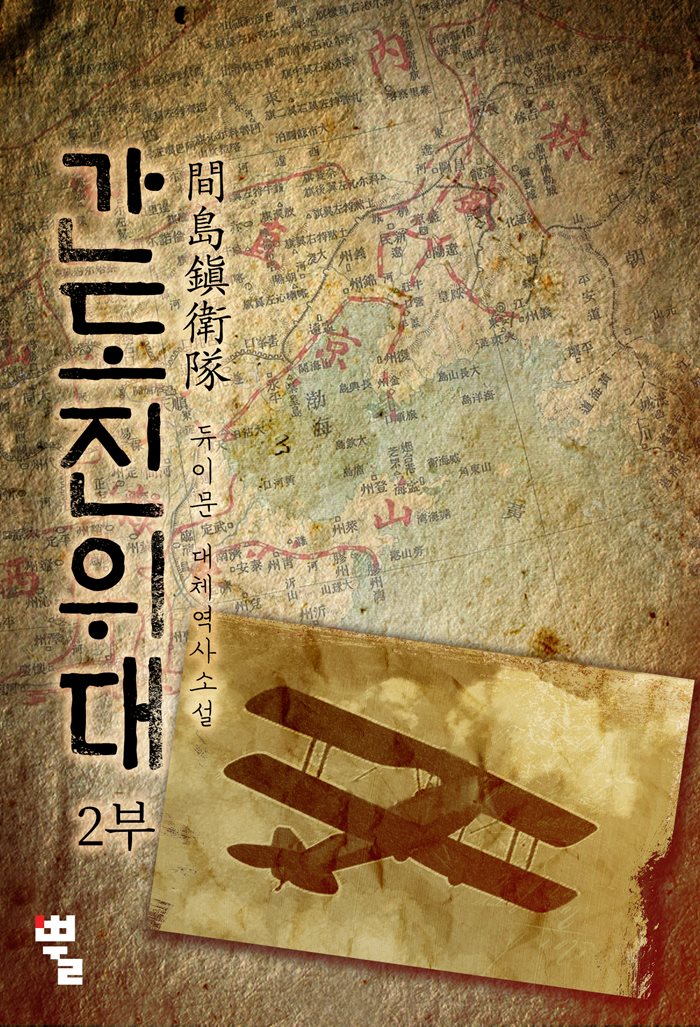 [연재] 간도진위대 2부