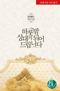 하룻밤 상대가 되어 드립니다