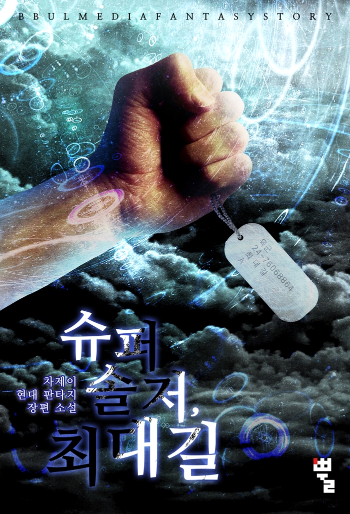 [연재] 슈퍼 솔저 최대길