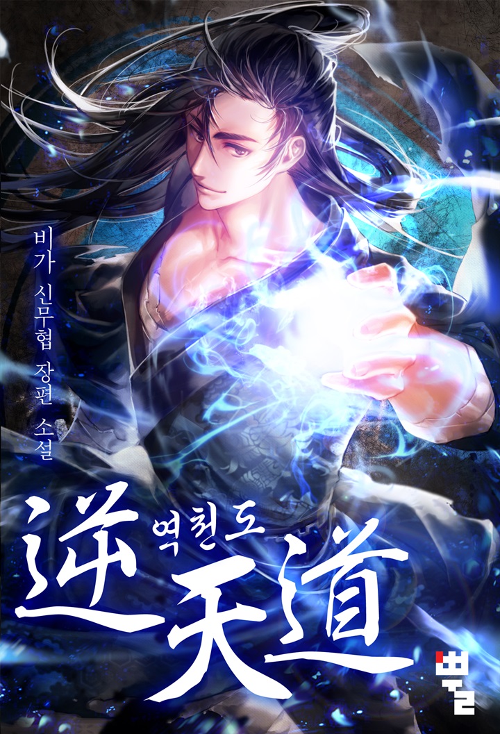 [연재] 역천도 (전15권)