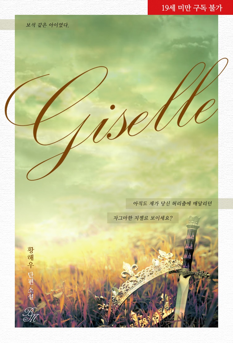 [연재] 지젤(Giselle)(개정판)