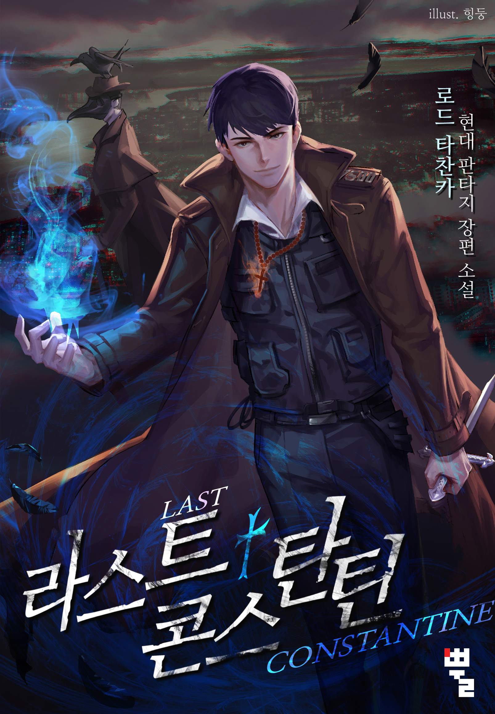[연재] 라스트 콘스탄틴