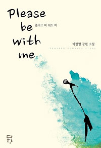 플리즈 비 위드 미 (Please be with me) (전2권)