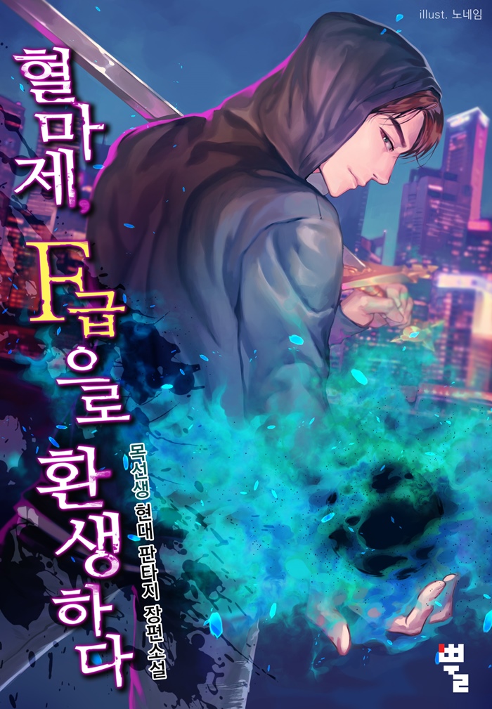 [연재] 혈마제, F급으로 환생하다