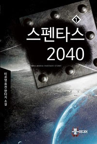 [연재] 스펜타스 2040 (전10권)