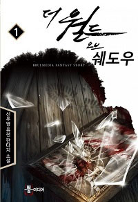 [연재] 더 월드 오브 쉐도우(전5권)