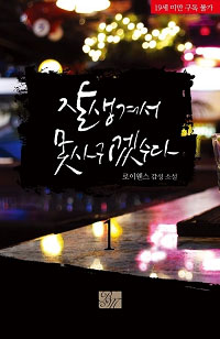 잘생겨서 못 사귀겠수다(전3권)