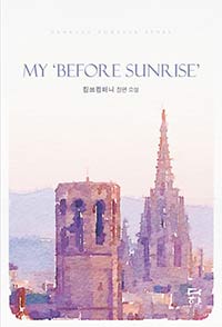 My 「Before Sunrise」마이 비포 선라이즈
