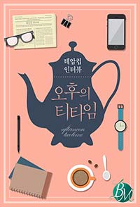 오후의 티타임 - 테암컵 인터뷰